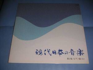 現代日本の音楽 第2集・ピアノ曲《Ⅱ》