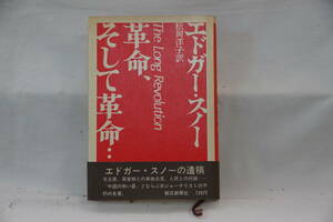 稀少・古書　エドガー・スノー　革命、そして革命・・・　松岡洋子訳　朝日新聞社　