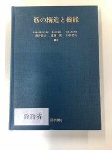 【除籍本】筋の構造と機能　編集 酒井敏夫・遠藤実・杉田秀夫　リハビリ/理学療法/作業療法/治療/看護/介護【ta04e】