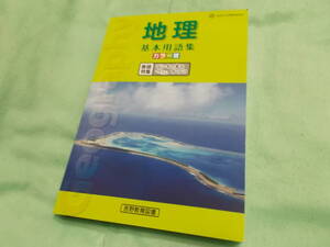 地理基本用語集