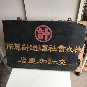 レトロ アンティーク 木製看板 株式会社運送計算所 交計加盟店 レトロ雑貨 看板 ビンテージ 昭和レトロ