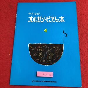 M6e-023 みんなのオルガン・ピアノの本 4 1994年1月1日 第22版発行 ヤマハ音楽振興会 楽譜 ピアノ 練習 オルガン 演奏 リズム さくらさくら