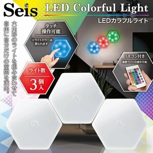 LEDライト リモコン付き 3個セット タッチ操作 連結 六角形 カラフル 16色 調光8段階 発光モード4種 送料無料- 60N◇ セイスLED