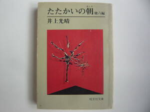 【入手困難本！】［古書］『たたかいの朝 他六編』井上光晴著　旺文社文庫　