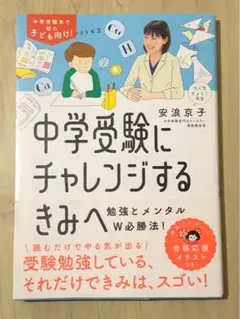 S 中学受験にチャレンジするきみへ : 勉強とメンタルW必勝法!