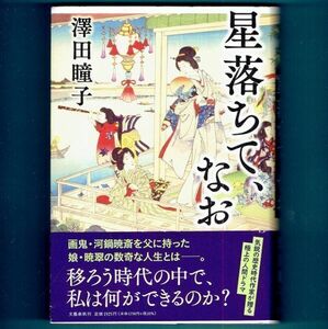 ◆送料込◆ 直木賞受賞『星落ちて、なお』澤田瞳子（初版・元帯）◆（361）