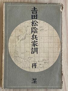 吉田松陰兵家訓　　丹潔