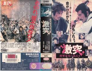 中古VHS◆降旗康男監督作品　激突　将軍家光の乱心◆緒形拳、二宮さよ子、織田裕二、、丹波哲郎、長門裕之、京本政樹、松方弘樹、他