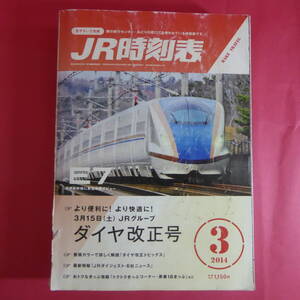 YN3-241030☆【JR時刻表】2014年3月号(交通新聞社)