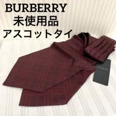 未使用品 BURBERRY バーバリー アスコットタイ ボルドー チェック柄