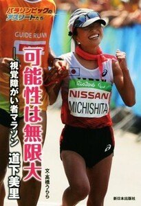 可能性は無限大 視覚障がい者マラソン 道下美里 パラリンピックのアスリートたち/高橋うらら(著者)