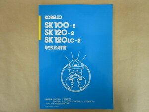 KOBELCO 取扱説明書 SK100-2, SK120-2, SK120LC-2(他適用号機あり 画像を参照)　神戸鉄鋼