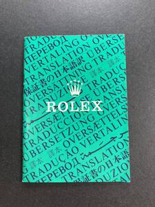 1988年 ロレックス 保証書の翻訳 日本語訳 ROLEX ギャランティ 1675 6263 6265 5513 1665 1655 1680 1019 6694 1500 5500 1501 1601 1603