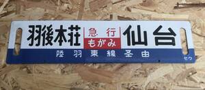 急行もがみ仙台米沢羽後本荘指定席陸羽東線行先板愛称版国鉄琺瑯ホーロー鉄板吊り下げサボ彫文字凹文字セウJR