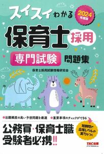 [A12300046]スイスイわかる保育士採用 専門試験問題集 2024年度版 [公務員・保険士職 受験者必携!!](TAC出版)