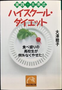 実践・大澤式ハイスクール・ダイエット: 食べ盛りの高校生が例外なくやせた (祥伝社黄金文庫 お 9-1)