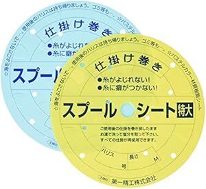 ケース無し 特大 2色 第一精工 仕掛け巻き スプールシー