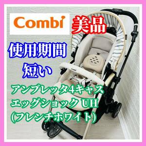 即決 使用5ヶ月 美品 combi アンブレッタ4キャス エッグショック UH フレンチホワイト 手洗い済み 送料込み 4000円お値引きしました コンビ