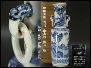 【銀閣】中国美術 青花 山水紋 獣耳 瓶 高25.5cm 祥瑞 花器 唐物 茶道具 旧家蔵出 送料無料(YB613)