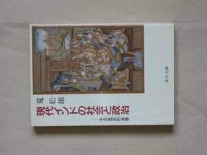 中公文庫　現代インドの社会と政治　その歴史的省察　