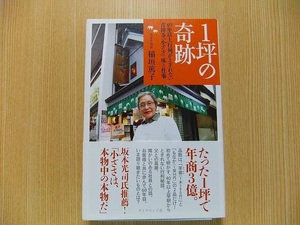 １坪の奇跡　４０年以上行列がとぎれない吉祥寺「小ざさ」味と仕事