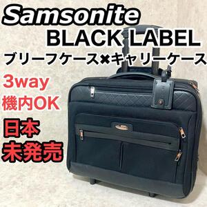 サムソナイト ブラックレーベル ビジネスバッグ ブリーフケース キャリーケース 3WAY 日本未発売 Samsonite BLACK LABEL 機内持ち込みOK