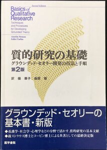 質的研究の基礎 第2版: グラウンデッド・セオリー開発の技法と手順