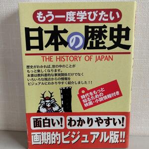 ★もう一度学びたい日本の歴史★