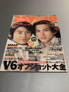 明星 Myojo 1999/4　嵐　TOKIO　V6　KinKi Kids　SMAP　滝沢秀明　今井翼　関ジャニ∞　渋谷すばる　香取慎吾　木村拓哉