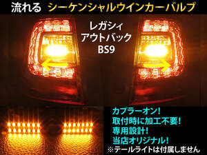 レガシィ アウトバック BS9 シーケンシャル ウインカー LED バルブ 2個セット☆ 流れるウインカー テールライト用 ウィンカー