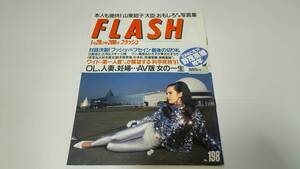 「FLASH/フラッシュ」1991年1月29日/田島都 ハイレグ/鈴木保奈美/杉本彩/玉置浩二×薬師丸ひろ子/小谷実可子/牧瀬里穂/山東昭子宮崎萬純