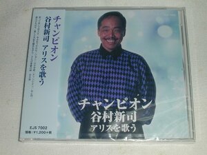 ☆新品CD 谷村新司 アリスを歌う チャンピオン 全８曲