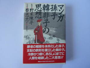 マンガ　孫子韓非子の思想　監修・野末陳平　作画・蔡志忠