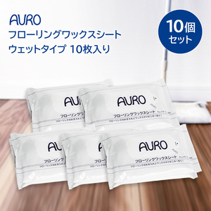 (AURO)アウロ フローリングワックスシート ウェットタイプ 100枚入 （10枚×10個）