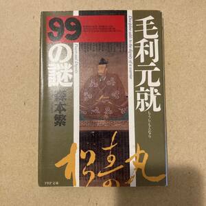 毛利元就９９の謎 （ＰＨＰ文庫） 森本繁／著