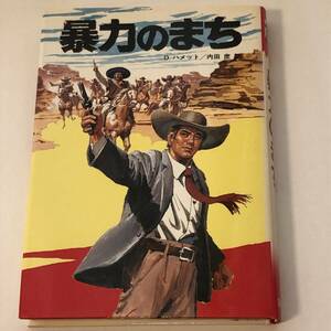 ダシール・ハメット　暴力のまち　少年SFミステリー文庫　初版