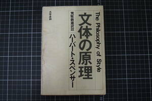 C-2993　文体の原理　ハーバート・スペンサー　大学書林　昭和47年10月10日第1版