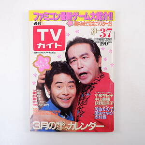 TVガイド 1986年3月7日号／表紙◎加藤茶・志村けん インタビュー◎美保純・中山美穂 椎名恵 ビートたけし 池まり子 初井言榮 稲川淳二