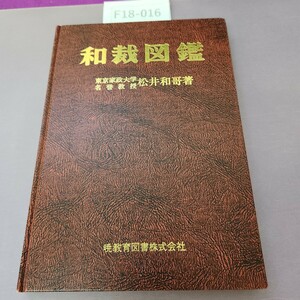 F18-016 和裁図鑑 暁教育図書株式会社 書き込み多数あり