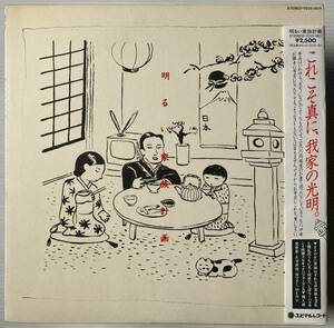 希少 帯ライナー付LP 明るい家族計画 原マスミ MENU ちわきまゆみ 太洋民技 NEW WAVE AVANT POP ユピテル YD25-0011