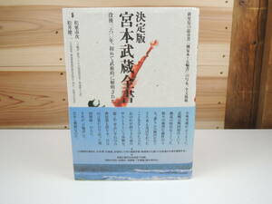 帯付き 決定版 宮本武蔵全書 松延市次 松井健二 弓立社 平成15年 初版 古本 佐々木小次郎 五輪書 歴史 