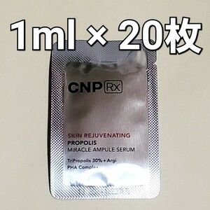 ★CNP RX チャアンドパク スキン リジューヴィネイティング プロポリス ミラクル アンプル セラム 1ml 20枚 (20ml)