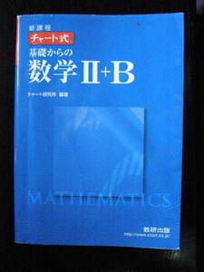 新課程　チャート式　基礎からの数学Ⅱ＋B