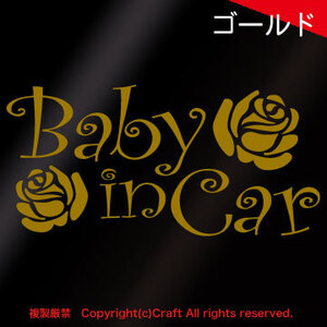 Baby in Car+バラ/ステッカー(ゴールド,cur.ver）19cm