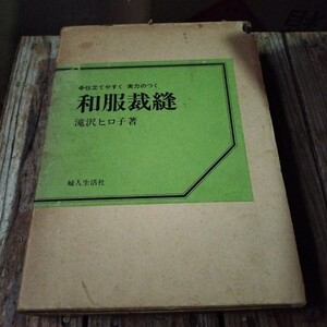 ☆和服裁縫 仕立てやすく 実力のつく 滝沢ヒロ子 著 箱入り 婦人生活社 発行日不明 花嫁衣装 おしゃれ着 基礎知識 アイロン など☆