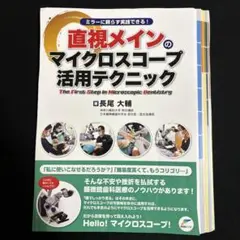 直視メインのマイクロスコープ活用テクニック　裁断済