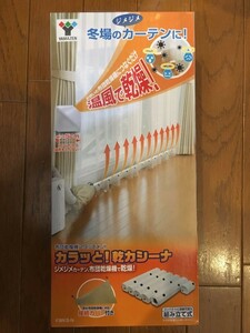 山善 布団乾燥機アタッチメント 「カラッと 乾カシーナ」 KWKS-N カーテン乾燥 結露 防止