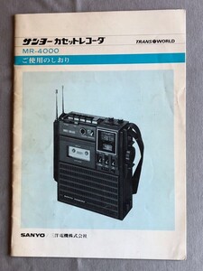 NA4506M68　サンヨーカセットレコーダー　MR-4000　ご使用のしおり　SANYO / 三洋電機株式会社q