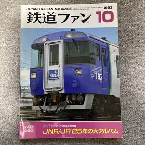 鉄道ファン　No.390　1993年 10月号