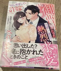 ヴァニラ文庫ミエル2023/11　”はじめましての許嫁”は実は御曹司だった元彼で、二度目の熱烈求愛されてます!■西條六花　初版帯付